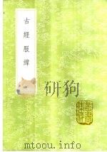 古经服纬 1985 PDF电子版封面 17018·151 雷学淇释,雷鐏述