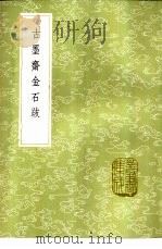 古墨斋金石跋 1985 PDF电子版封面 17018·151 赵绍祖辑