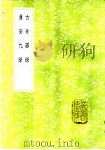 古奇器录 1985 PDF电子版封面 17018·151 陆深著