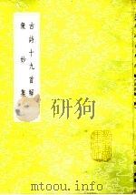 古诗十九首解   1985  PDF电子版封面  17018·151  张庚纂 