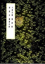 古书品录 1985 PDF电子版封面 17018·151 谢赫撰