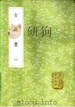 古微书 一至四册 1985 PDF电子版封面 17018·151 孙瑴编