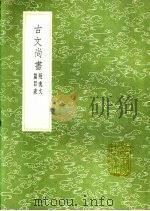 古文尚书 1991 PDF电子版封面 7101008941 马融,郑玄注;王应麟撰集,孙星衍补集