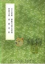 古文孝经 唐开元御注孝经 孝经刊误 孝经述注 1991 PDF电子版封面 7101008941 孔安国传,唐玄宗注;朱熹撰;项撰
