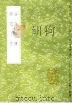 古文韵语 1985 PDF电子版封面 17018·151 杨慎撰