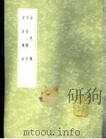 古音复字 1985 PDF电子版封面 17018·151 杨慎撰