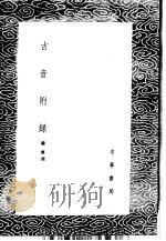 古音附录 1985 PDF电子版封面 17018·151 杨慎撰
