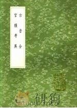 古音合 官韵考异 1991 PDF电子版封面 7101008941 李调元撰;吴省钦纂