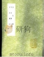 古音骈字 1985 PDF电子版封面 17018·151 杨慎撰