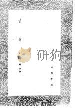 古音馀 1985 PDF电子版封面 17018·151 杨慎撰