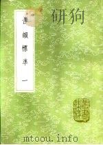 古韵标准  一至二册（1985 PDF版）