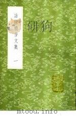 诂经精舍文集  1-5册   1985  PDF电子版封面  17018·151  阮元订 