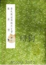 谷梁礼证   1991  PDF电子版封面  7101008941  侯康撰 