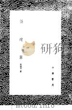 怪疴单 1985 PDF电子版封面 17018·151 朱震亨著