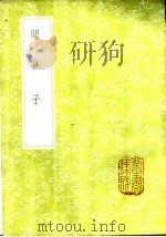 关尹子 1985 PDF电子版封面 17018·151 (周)尹喜撰