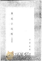 广成子疏略 1991 PDF电子版封面 7101008941 王文禄撰