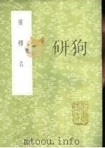 广释名 1985 PDF电子版封面 17018·151 张金吾学