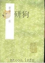 广雅 1985 PDF电子版封面 17018·151 曹宪音,张揖撰