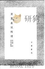 广蚕桑说辑补 1985 PDF电子版封面 17018·151 仲昂庭辑补,沈公练著