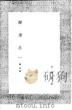归潜志 第2卷 1991 PDF电子版封面 7101008941 刘祁撰
