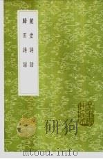 归田诗话 1985 PDF电子版封面 17018·151 瞿佑著