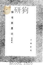 归有园麈谈 1985 PDF电子版封面 17018·151 徐学谟著