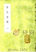 癸巳存稿  1-5册   1985  PDF电子版封面  17018·151  俞正燮撰 