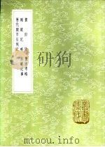 国赋纪略 1985 PDF电子版封面 17018·151 倪元璐