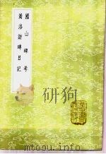 国山碑考 1985 PDF电子版封面 17018·151 吴骞编