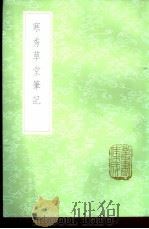 寒秀草堂笔记 1985 PDF电子版封面 17018·151 姚衡著
