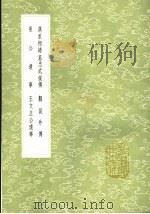 汉丞相诸葛忠武侯传  邺侯外传  莱公遗事  王文正公遗事   1991  PDF电子版封面  7101008941  张撰；李撰；撰人，王素撰 