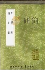 汉官仪 1985 PDF电子版封面 17018·151 刘攽撰