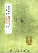 汉旧仪 附补遗 1985 PDF电子版封面 17018·151 卫宏撰