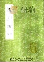 汉石例  1-2册   1985  PDF电子版封面  17018·151  刘宝楠录 