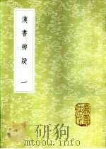 汉书辨疑 一至四册 1985 PDF电子版封面 17018·151 钱大昭撰