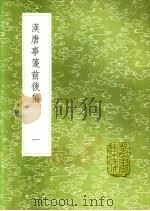 汉唐事笺前后集 第2卷 1991 PDF电子版封面 7101008941 朱礼著