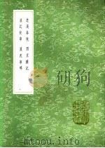 汉武事略 1991 PDF电子版封面 7101008941 班固撰