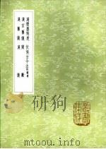 汉仪 1985 PDF电子版封面 17018·151 丁孚撰