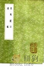 蒿庵闲话 1985 PDF电子版封面 17018·151 张尔岐撰
