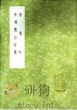 浩气吟 1985 PDF电子版封面 17018·151 瞿式耜撰