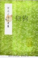 何北山先生遗集   1985  PDF电子版封面  17018·151  何基撰 