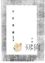 河防通议 1985 PDF电子版封面 17018·151 沙克什撰