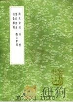 鹤山笔录   1991  PDF电子版封面  7101008941  魏了翁撰 