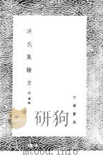 洪氏集验方   1985  PDF电子版封面  17018·151  洪遵辑 