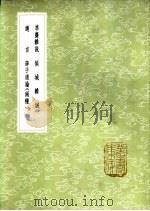 侯城杂诫 1985 PDF电子版封面 17018·151 方孝孺