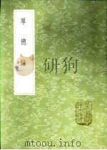 厚德录 1985 PDF电子版封面 17018·151 李元纲编
