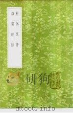 滹南诗话 1985 PDF电子版封面 17018·151 王若虚著