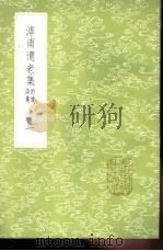 滹南遗老集 附续诗集 1-4册 1985 PDF电子版封面 17018·151 王若虚著