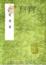 胡敬斋集 1985 PDF电子版封面 17018·151 胡居仁撰