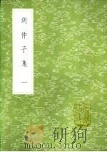 胡仲子集  一至二册   1985  PDF电子版封面  17018·151  胡翰撰 